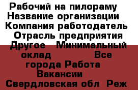 Рабочий на пилораму › Название организации ­ Компания-работодатель › Отрасль предприятия ­ Другое › Минимальный оклад ­ 20 000 - Все города Работа » Вакансии   . Свердловская обл.,Реж г.